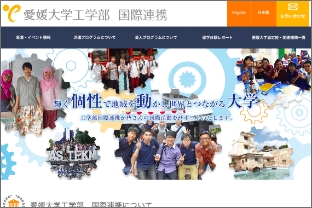 愛媛大学工学部 国際連携様