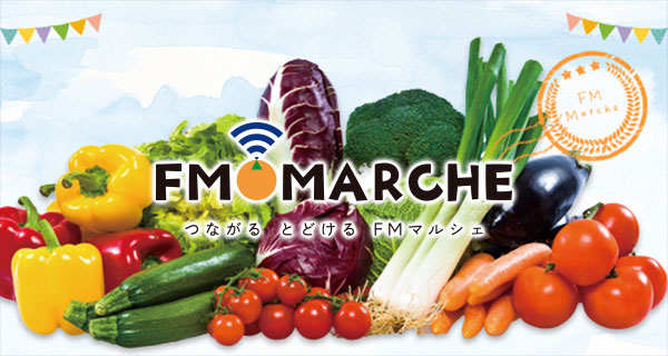 FMマルシェ様