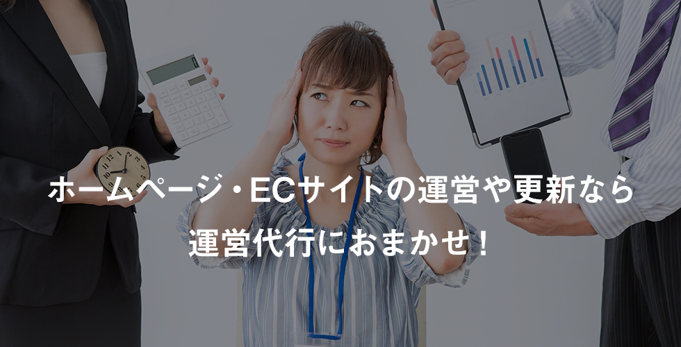 ホームページ・ECサイトの運営や更新なら、運営代行におまかせ!